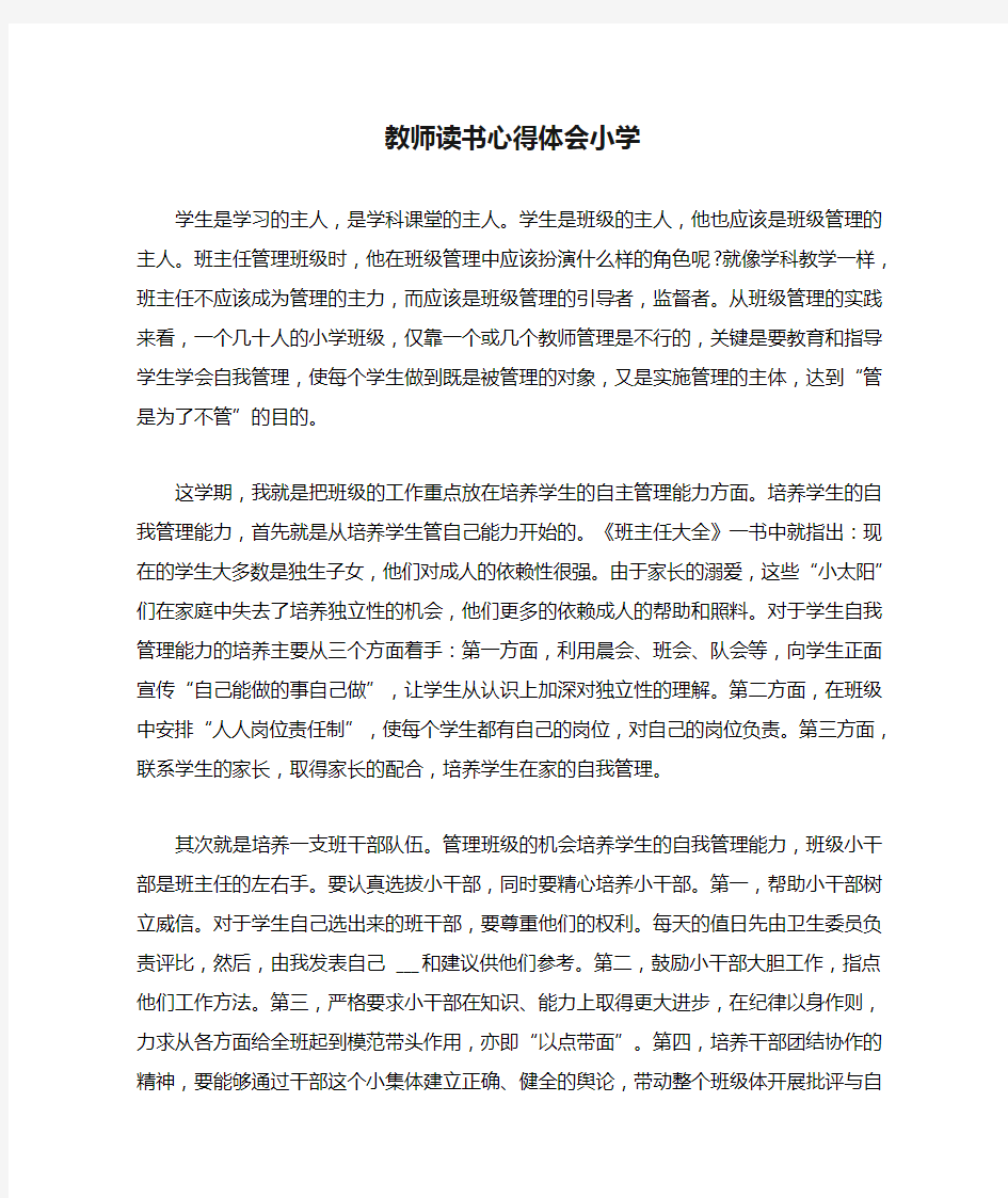 教师读书心得体会小学