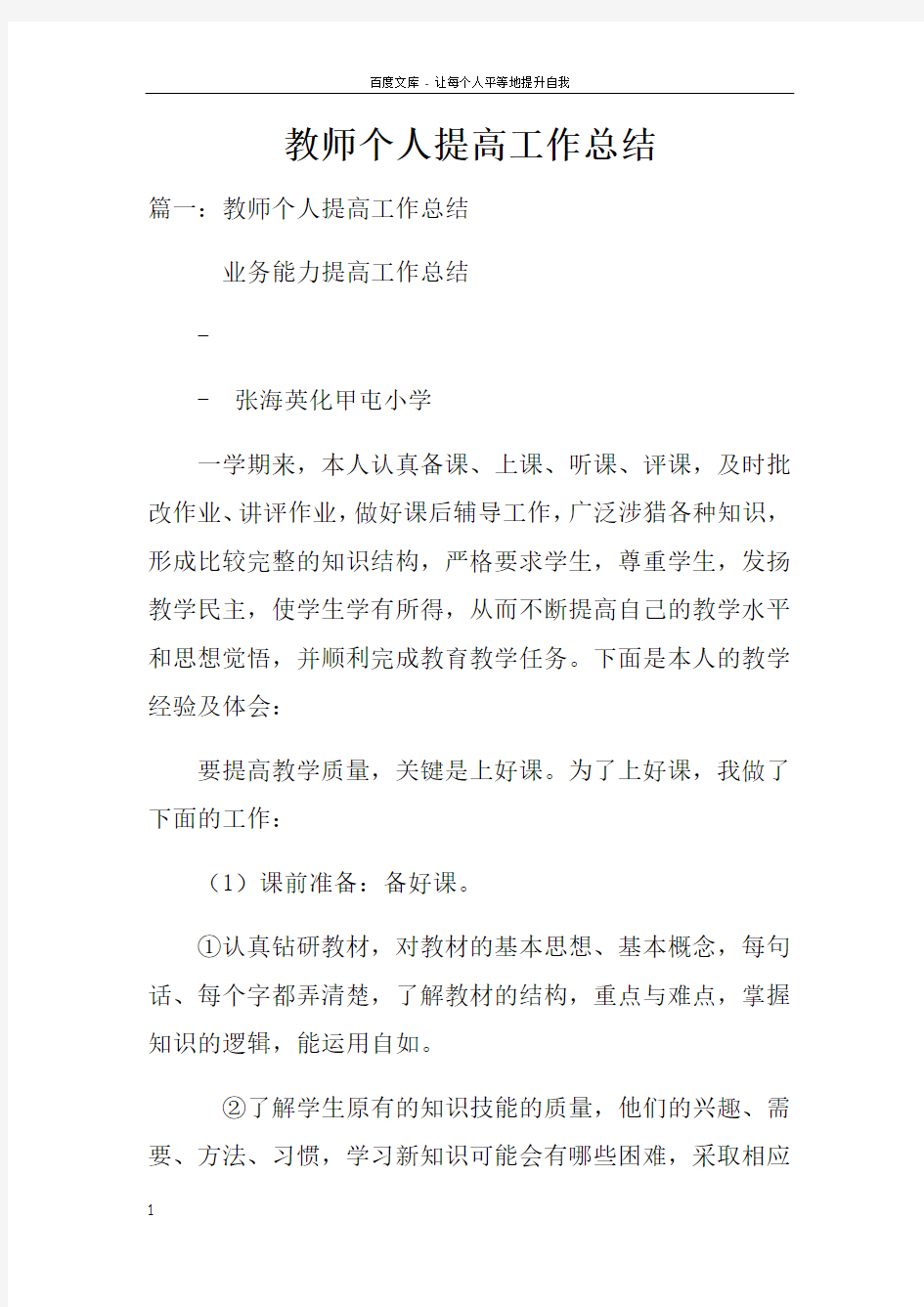 教师个人提高工作总结doc