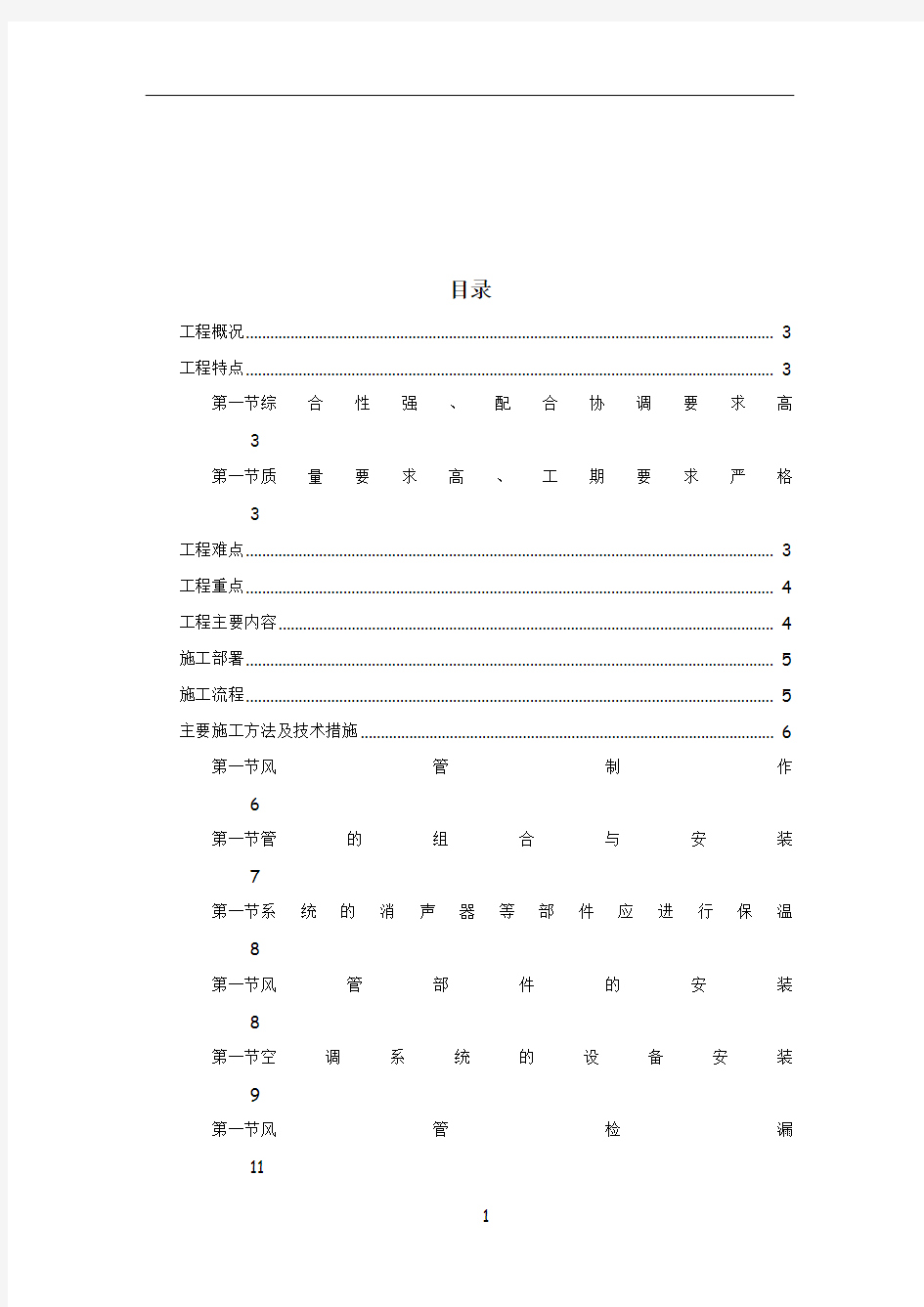 通风空调工程施工方案81247