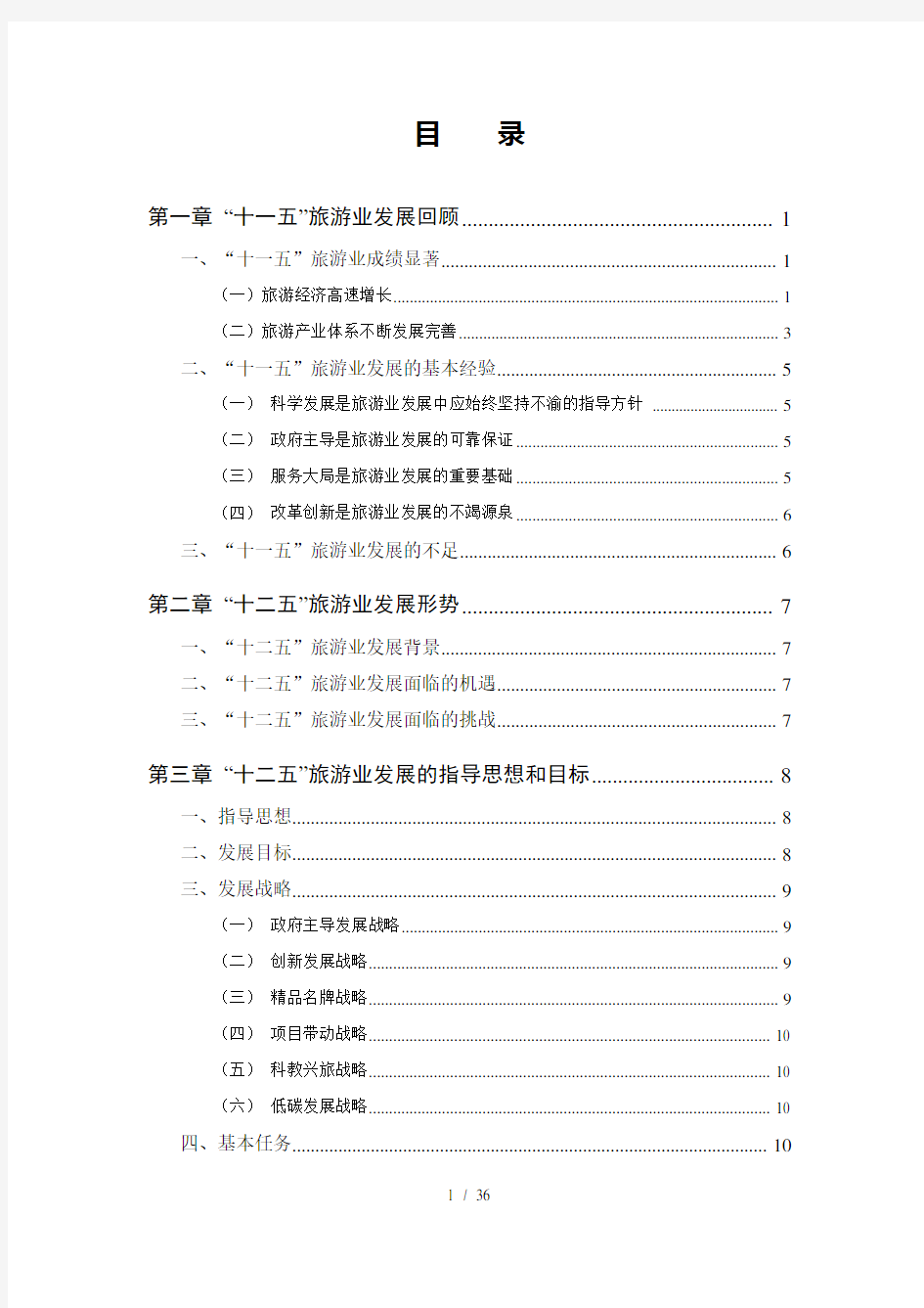 陕西省旅游业“十二五”发展规划