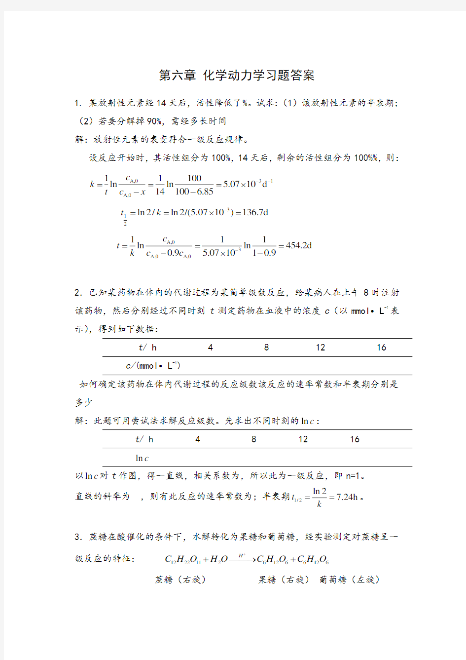 第六章化学动力学习题参考答案