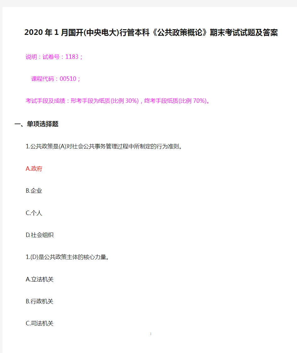 2020年1月国开(中央电大)行管本科《公共政策概论》期末考试试题及答案