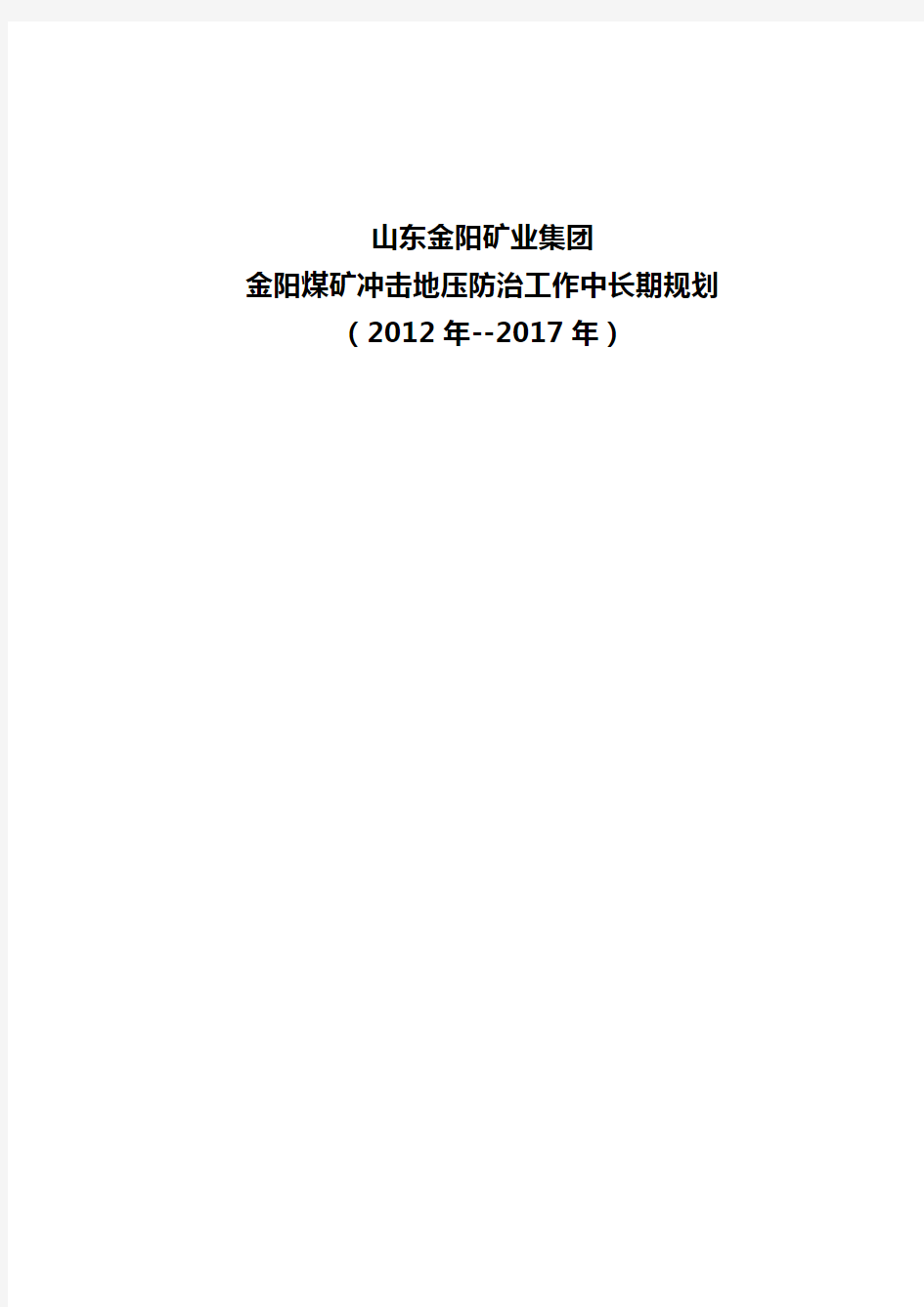 冲击地压防治工作__中长期规划