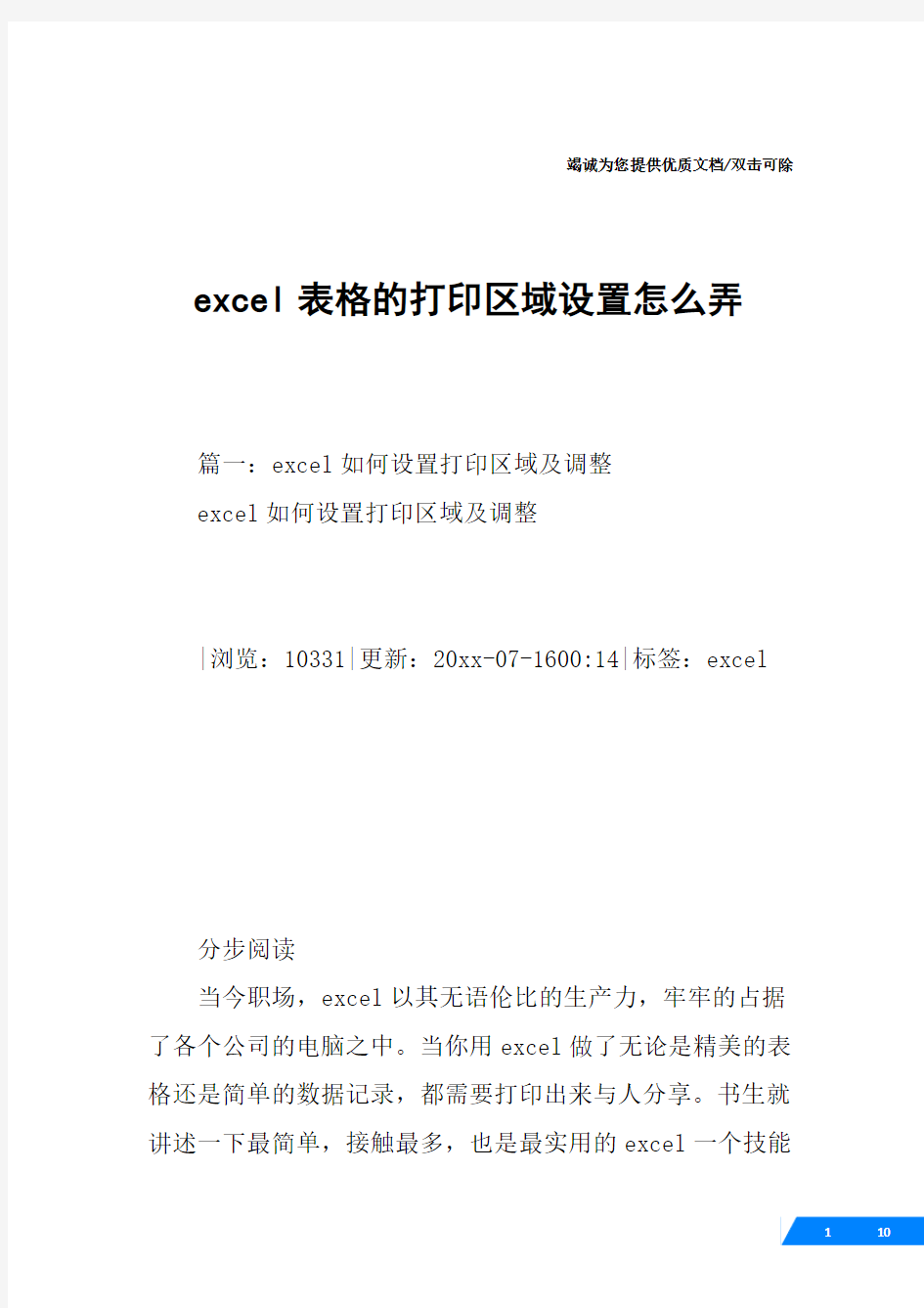 excel表格的打印区域设置怎么弄