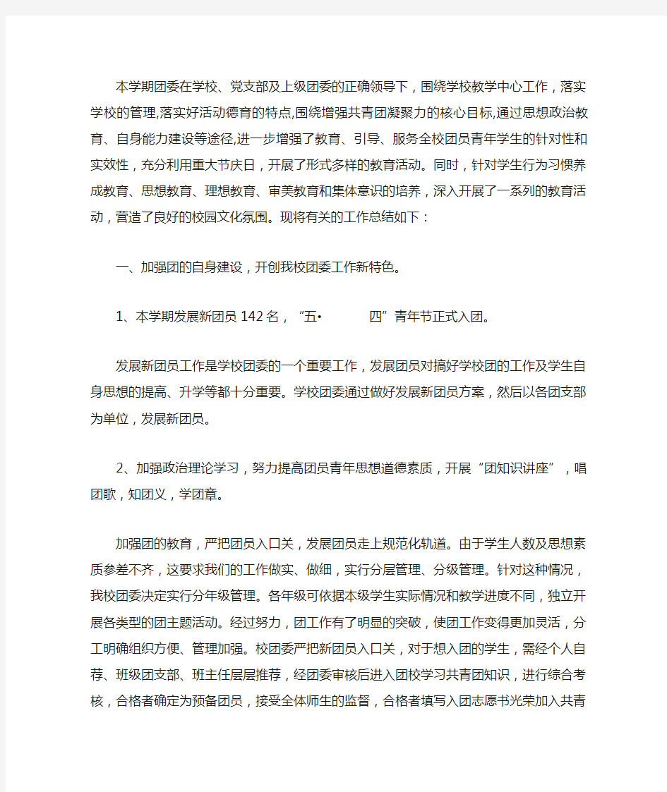 团委学期工作总结