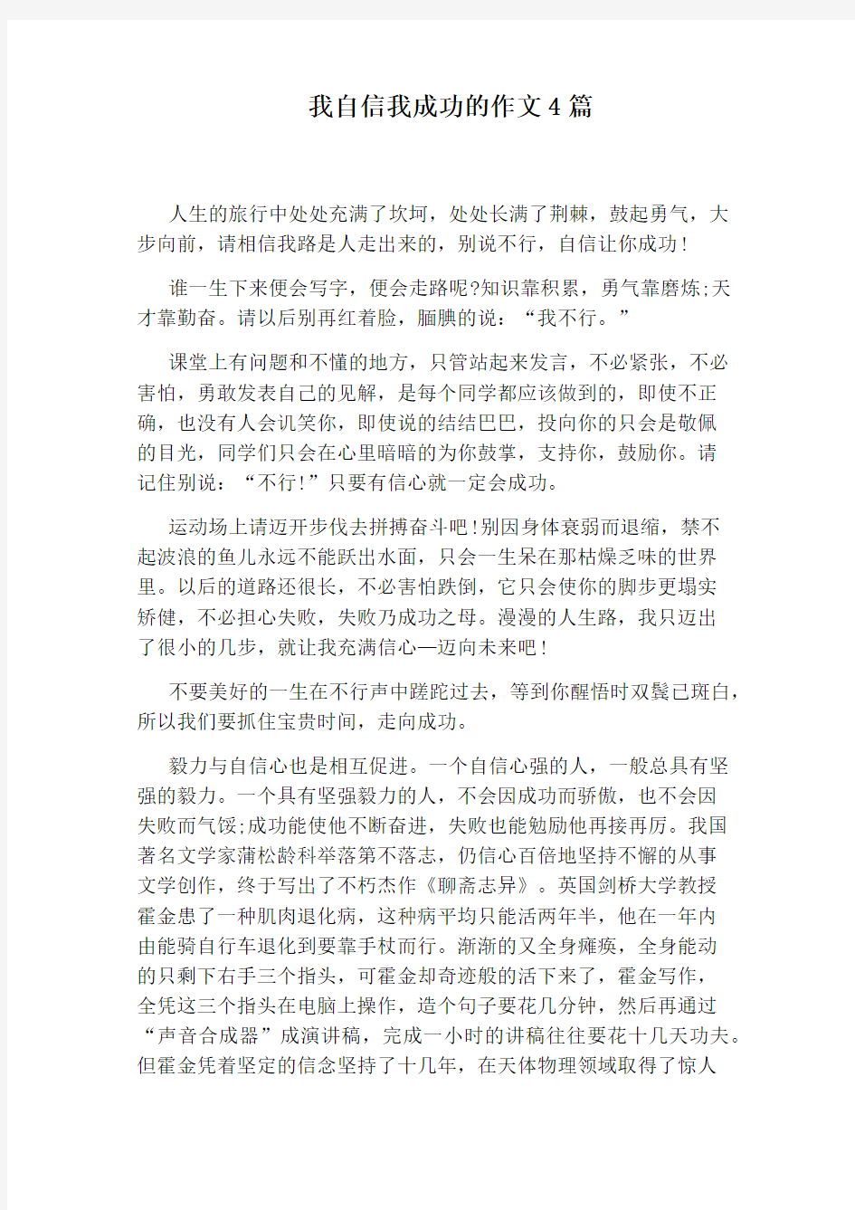 我自信我成功的作文4篇