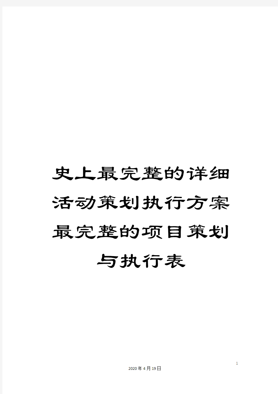 史上最完整的详细活动策划执行方案最完整的项目策划与执行表