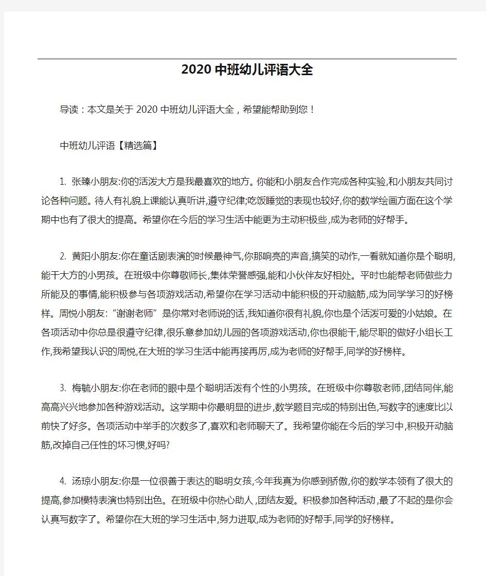 2020中班幼儿评语大全