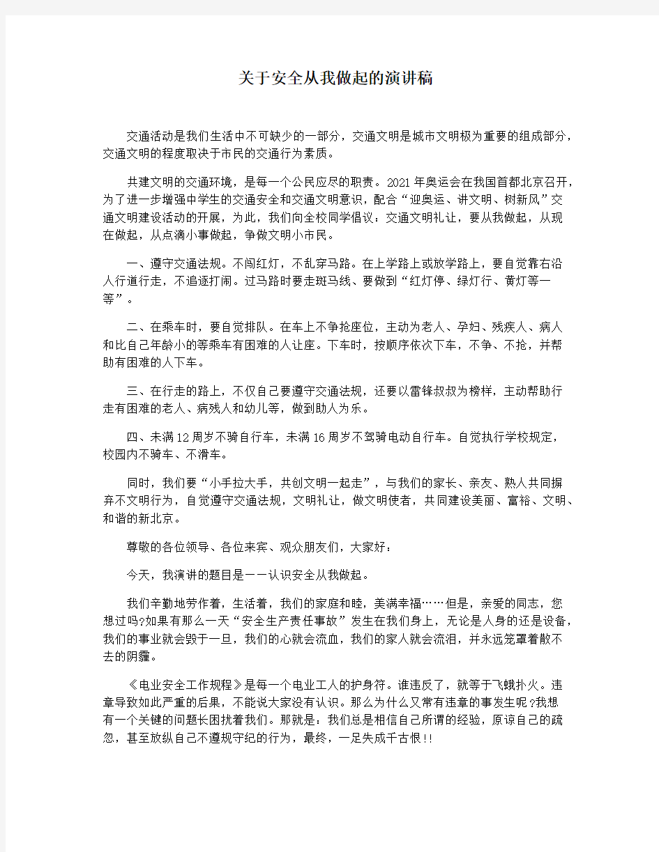 关于安全从我做起的演讲稿