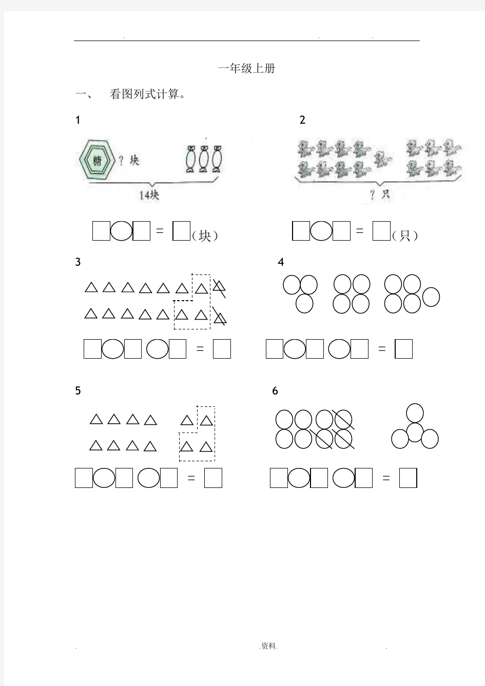 一年级数学看图列式计算和应用题练习