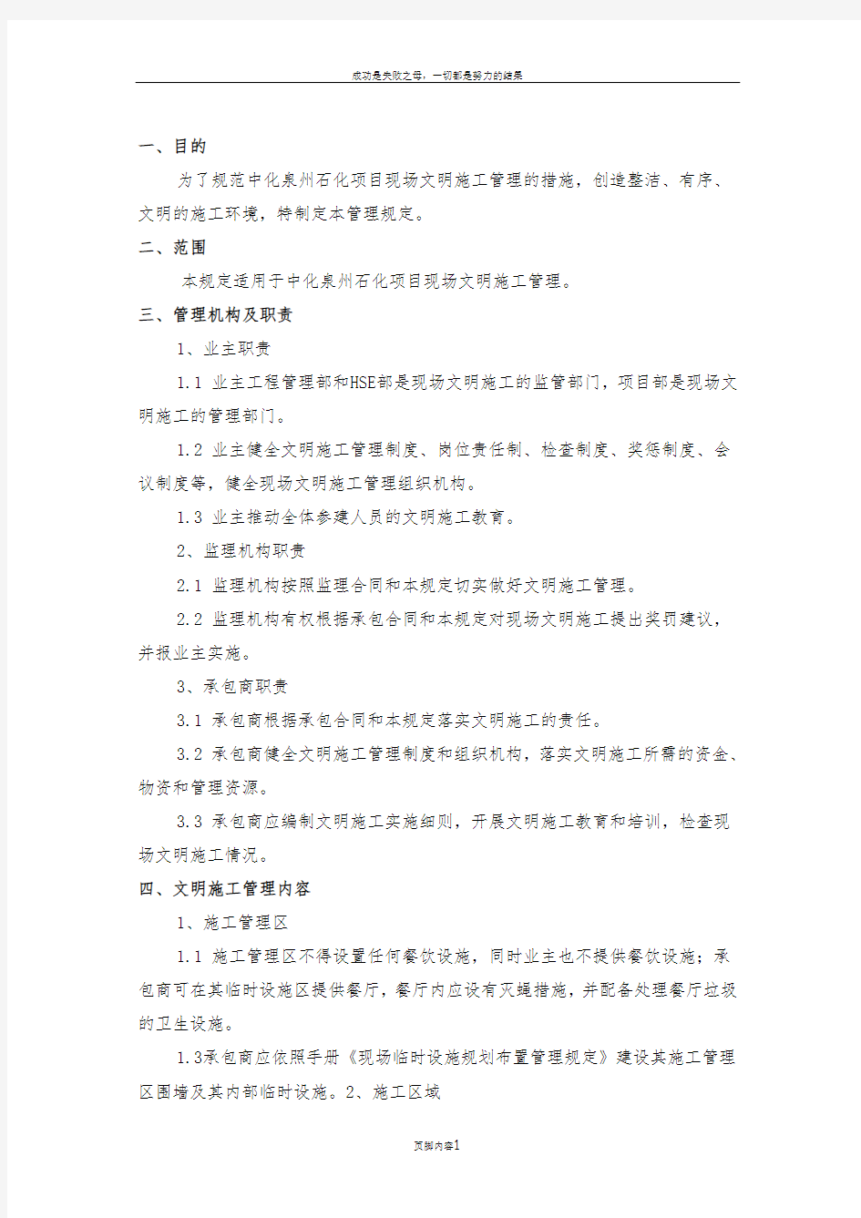 中化泉州石化有限公司项目管理手册-文明施工管理规定