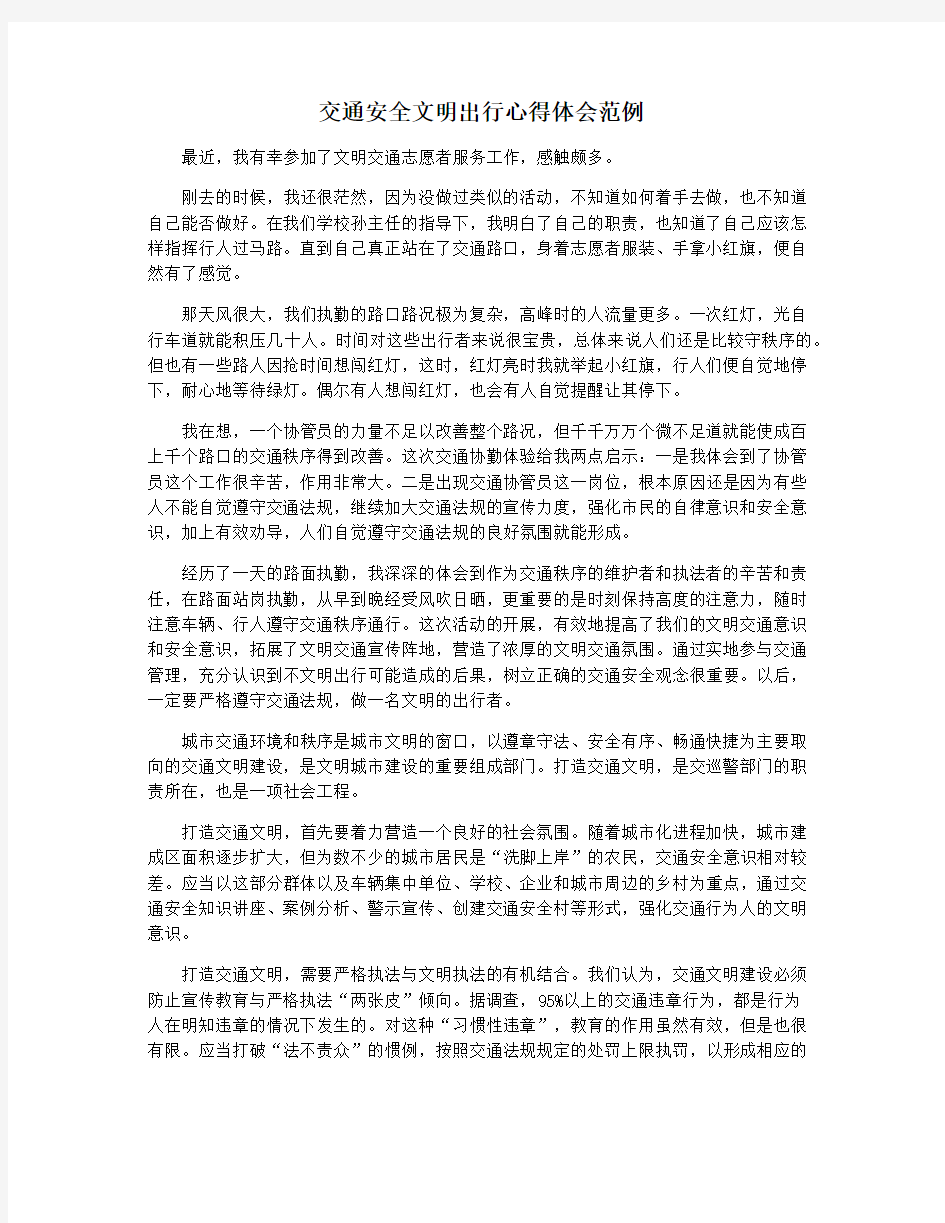 交通安全文明出行心得体会范例