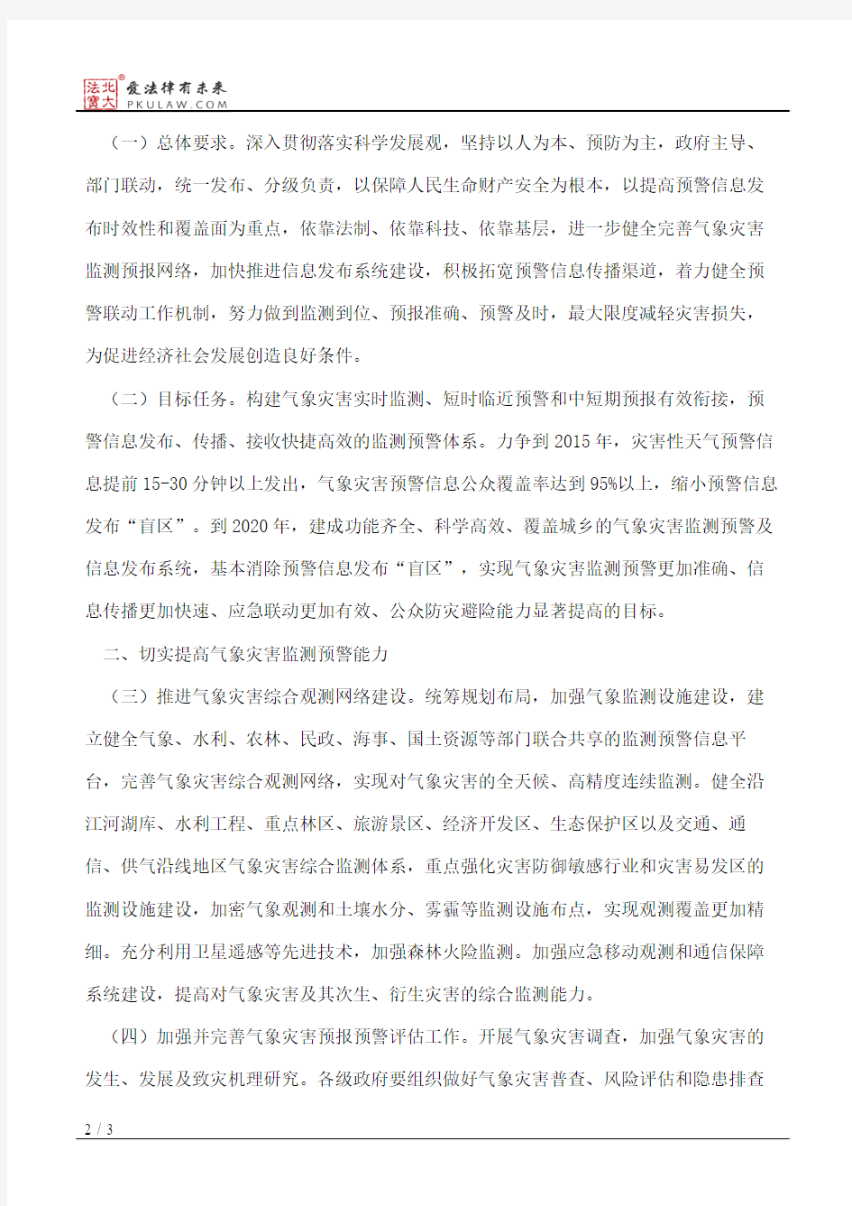 南京市人民政府办公厅关于加强气象灾害监测预警及信息发布工作的