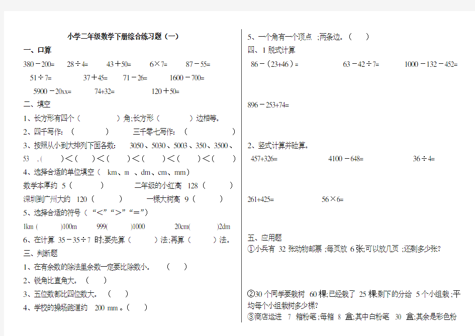 【小学数学】小学二年级数学下册练习题(打印版)