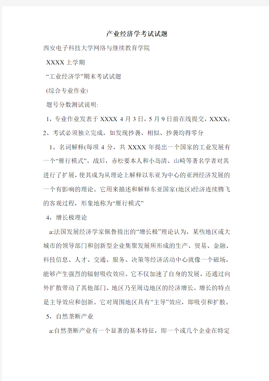 产业经济学考试试题