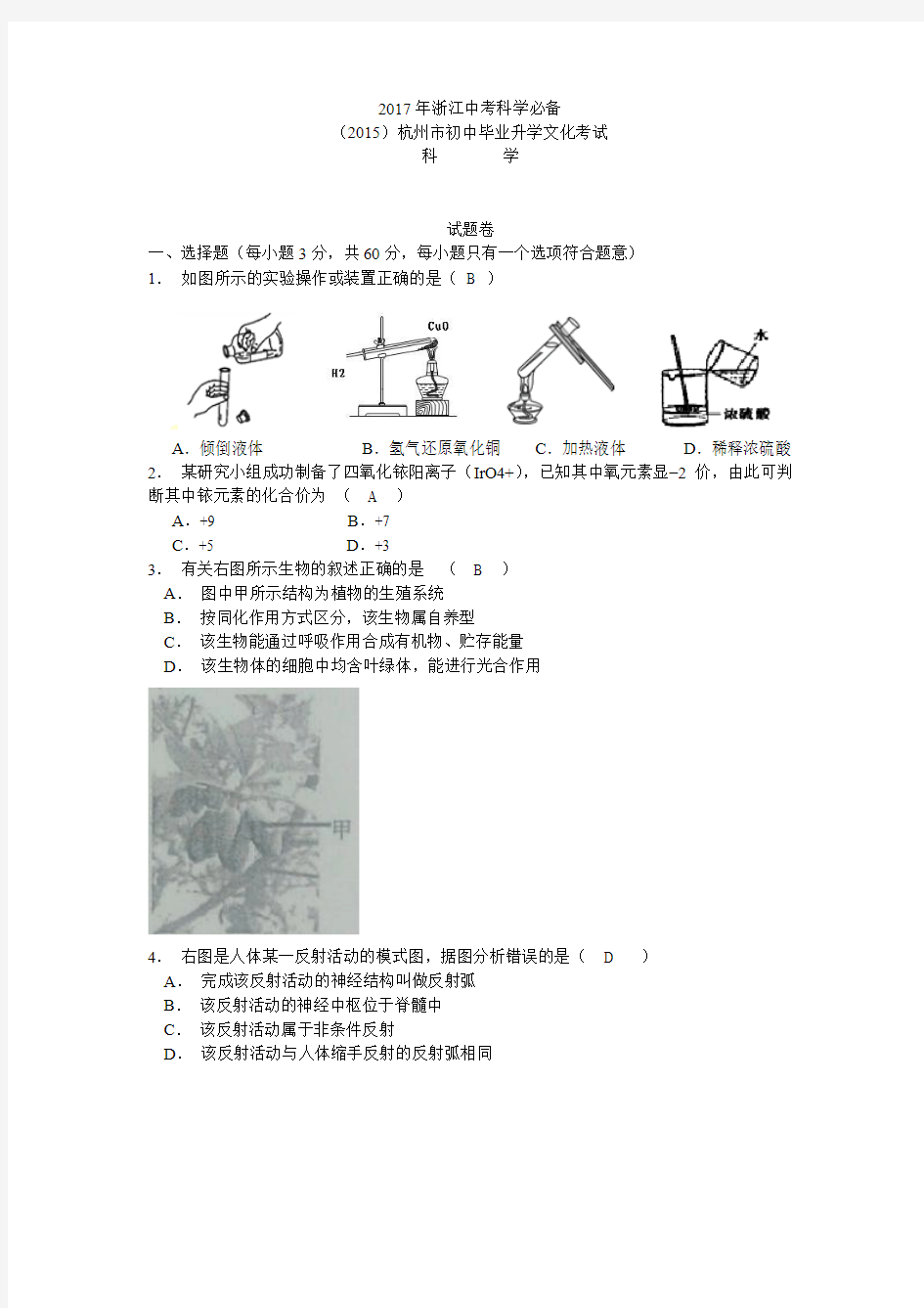 2017年杭州市中考科学试卷及答案资料