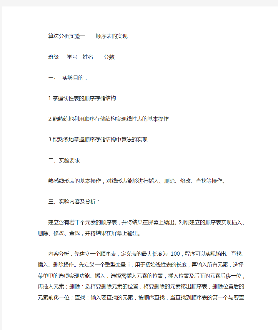 数据结构实验一顺序表的实现