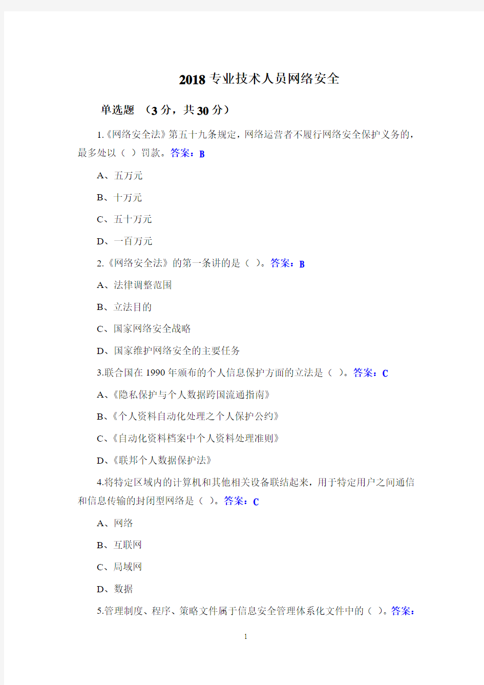 2018专业技术人员网络安全试题与答案