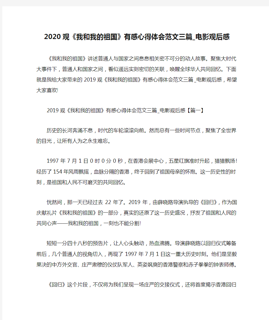 2020观《我和我的祖国》有感心得体会范文三篇_电影观后感