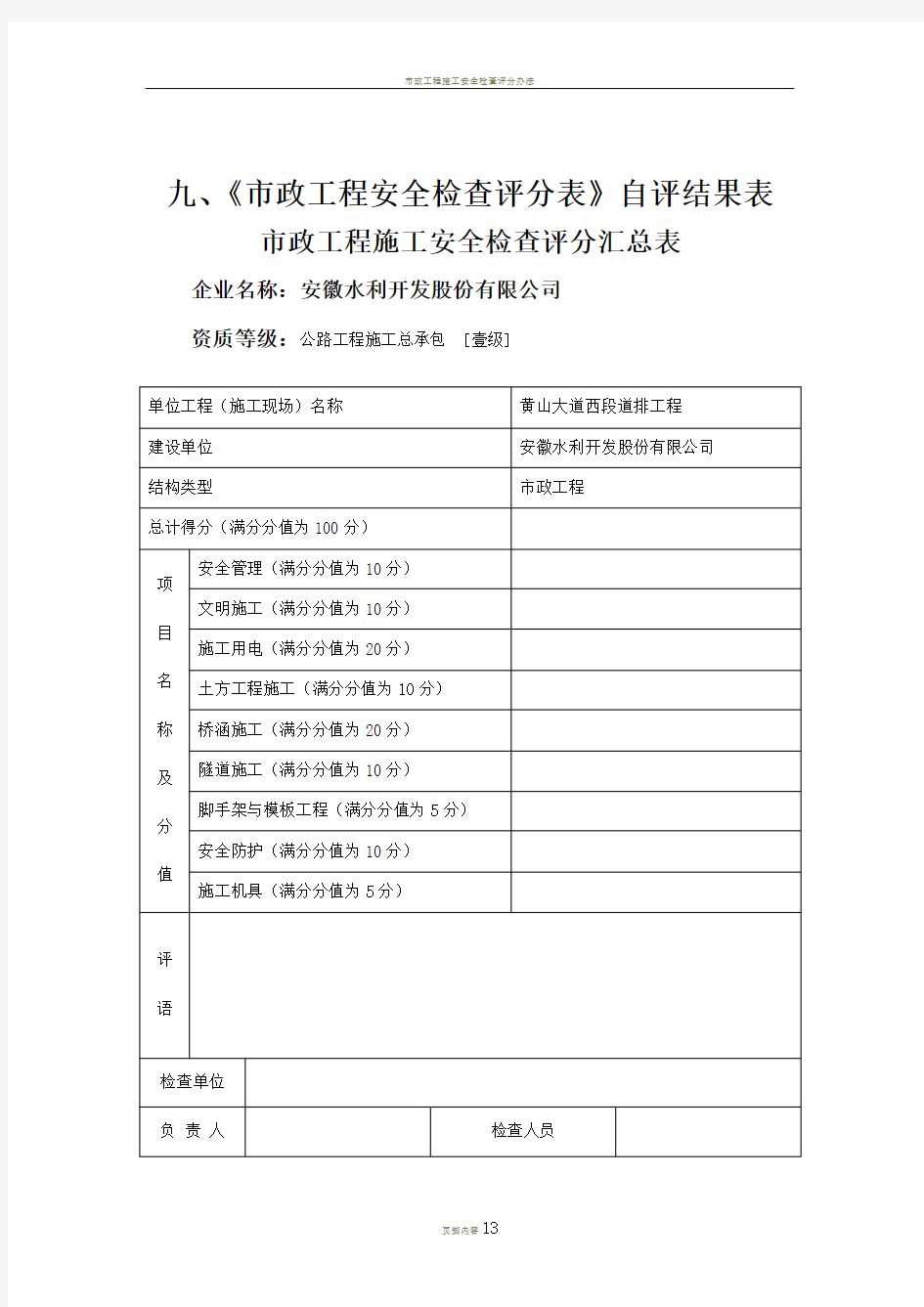 市政工程施工安全检查评分汇总表