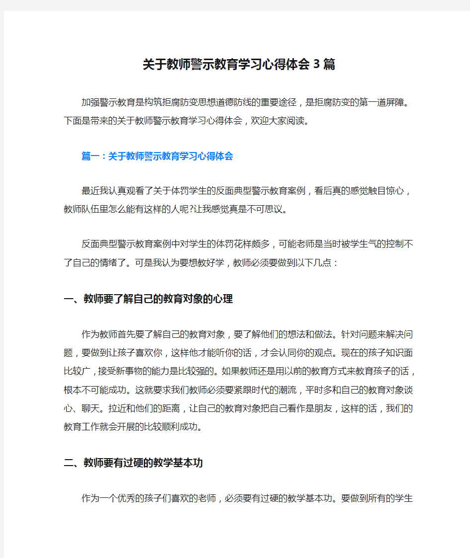 关于教师警示教育学习心得体会3篇