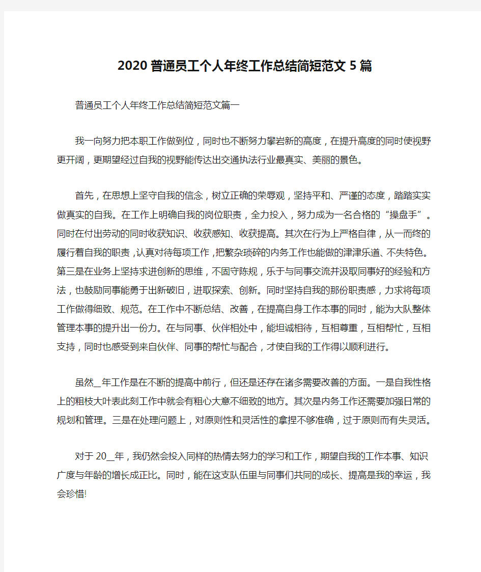 2020普通员工个人年终工作总结简短范文5篇