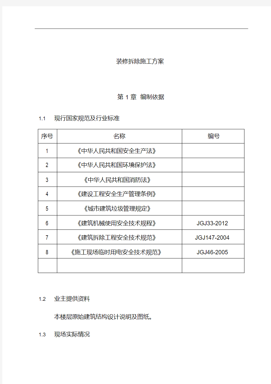 装修拆除施工组织设计方案