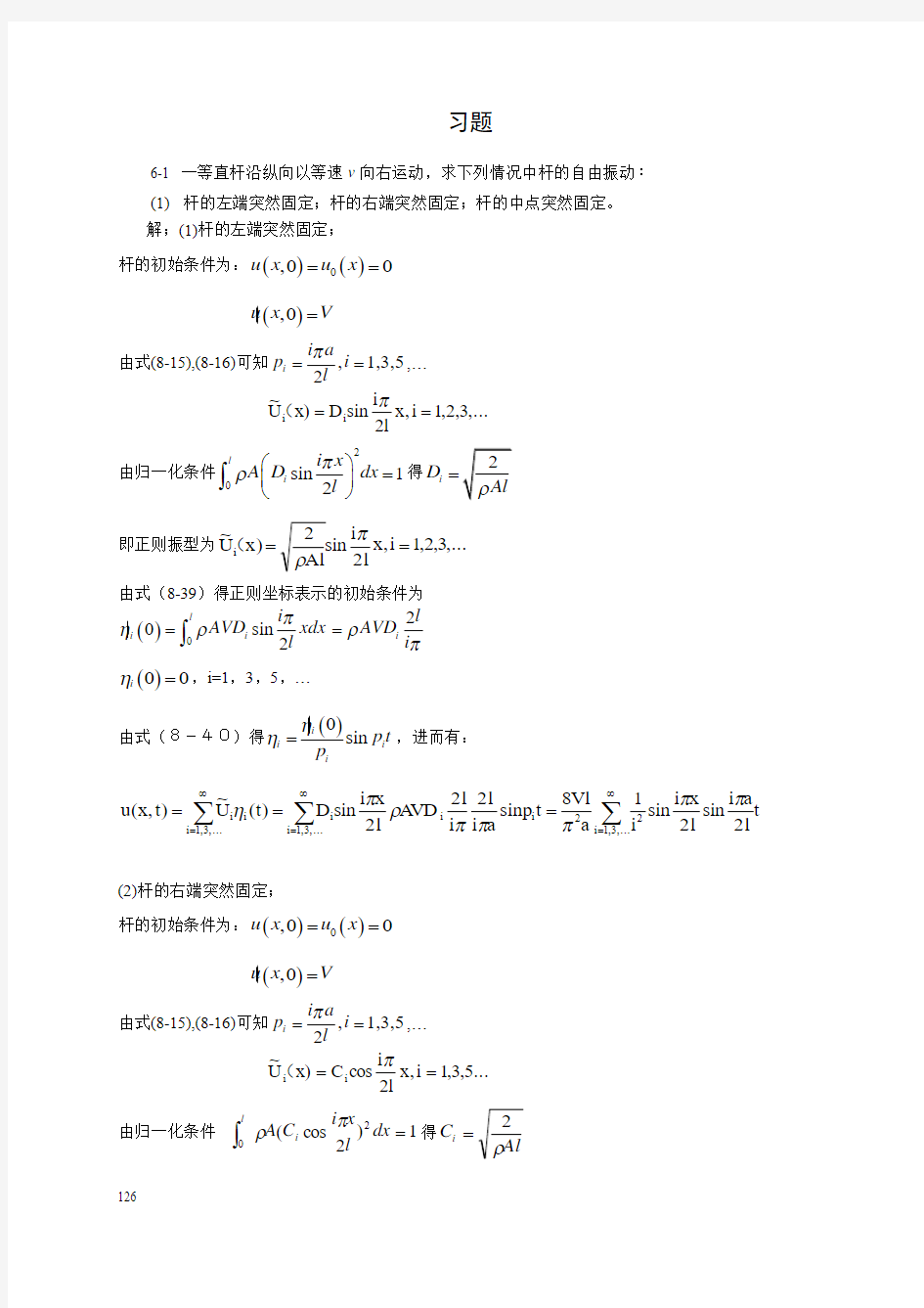 第6章  弹性体的一维振动题解