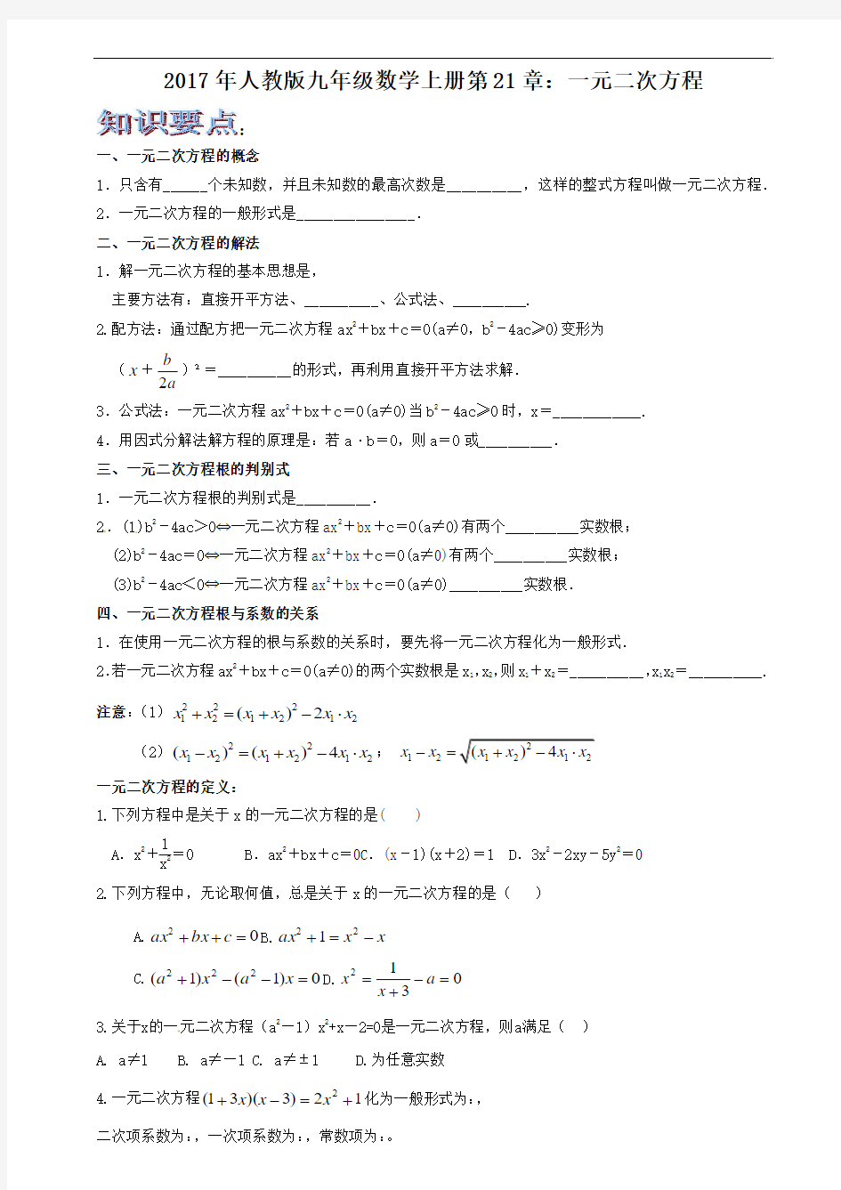 2017年人教版九年级上册数学第二十一章 一元二次方程