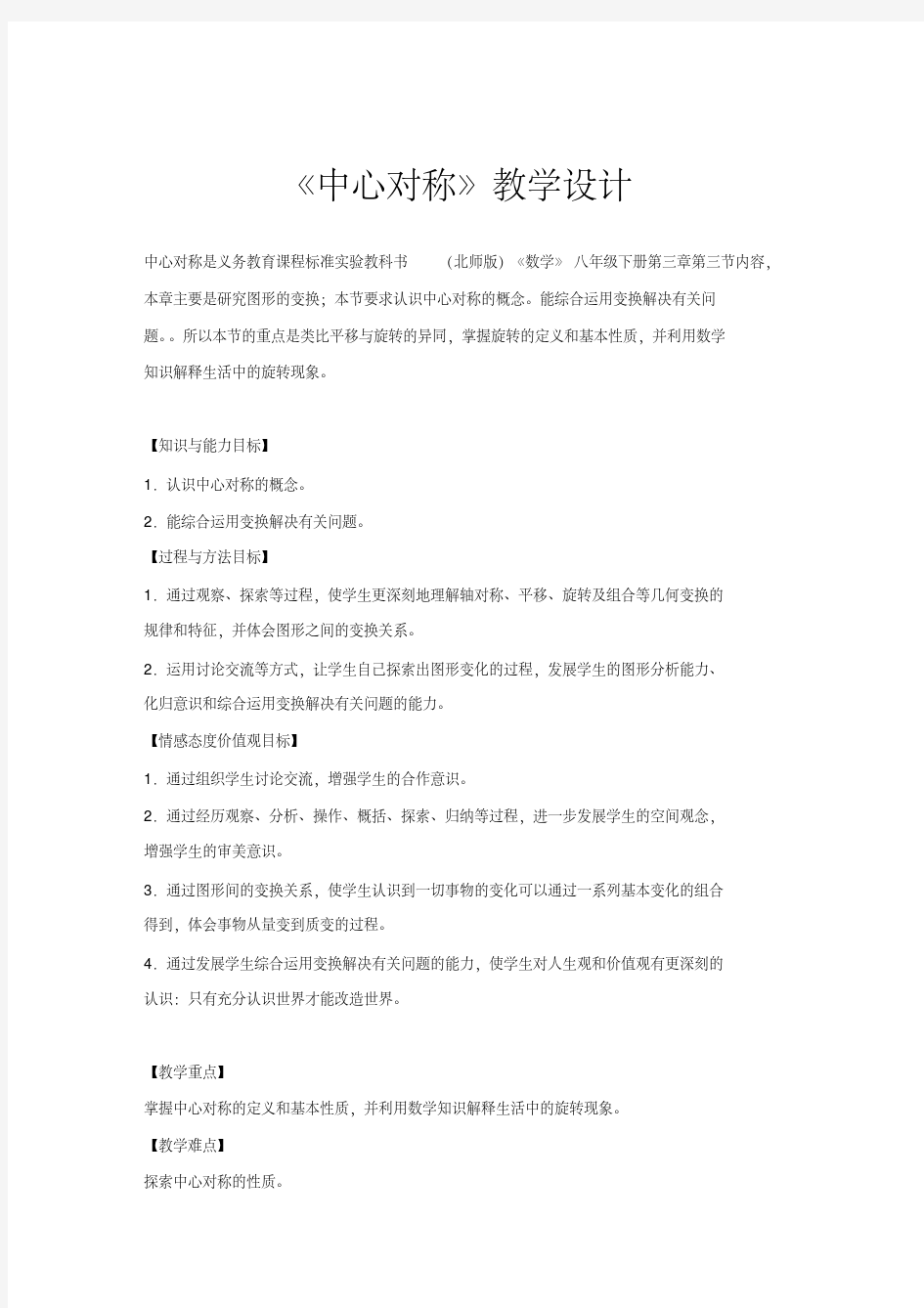 北师大版八年级数学下册3.3《中心对称》【教学设计】