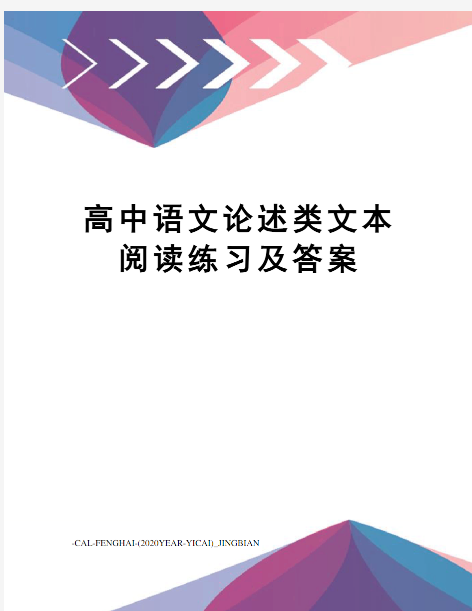 高中语文论述类文本阅读练习及答案