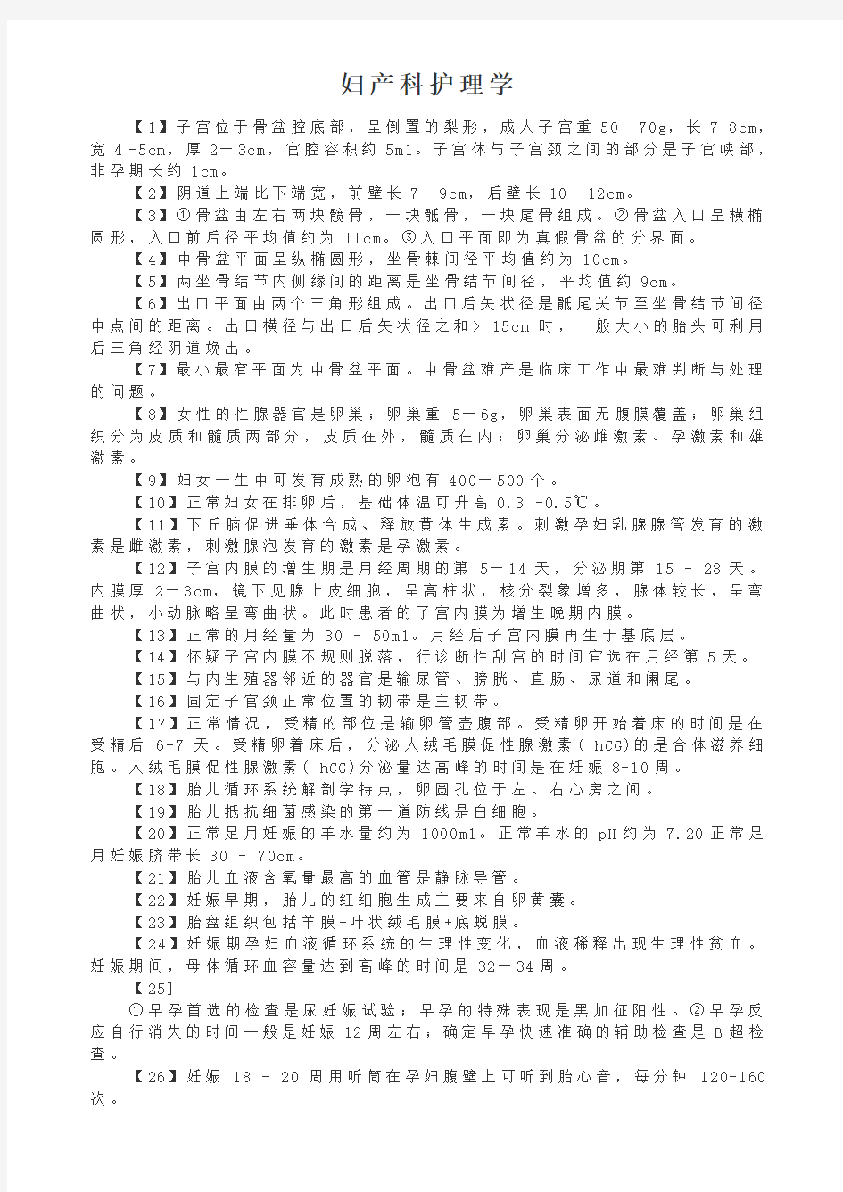 主管护师考试分类知识点②妇产科护理学