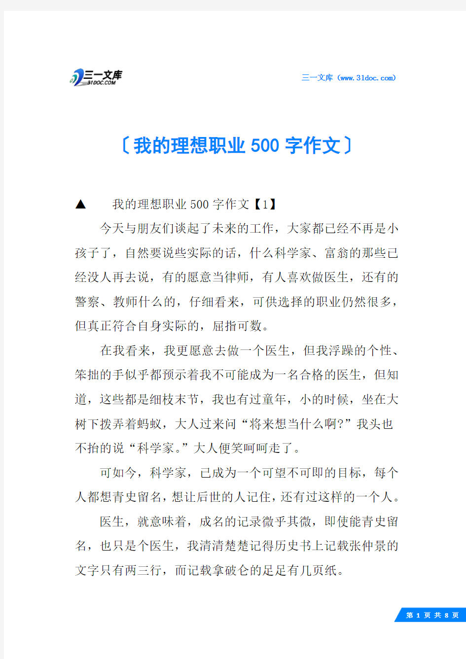 我的理想职业500字作文