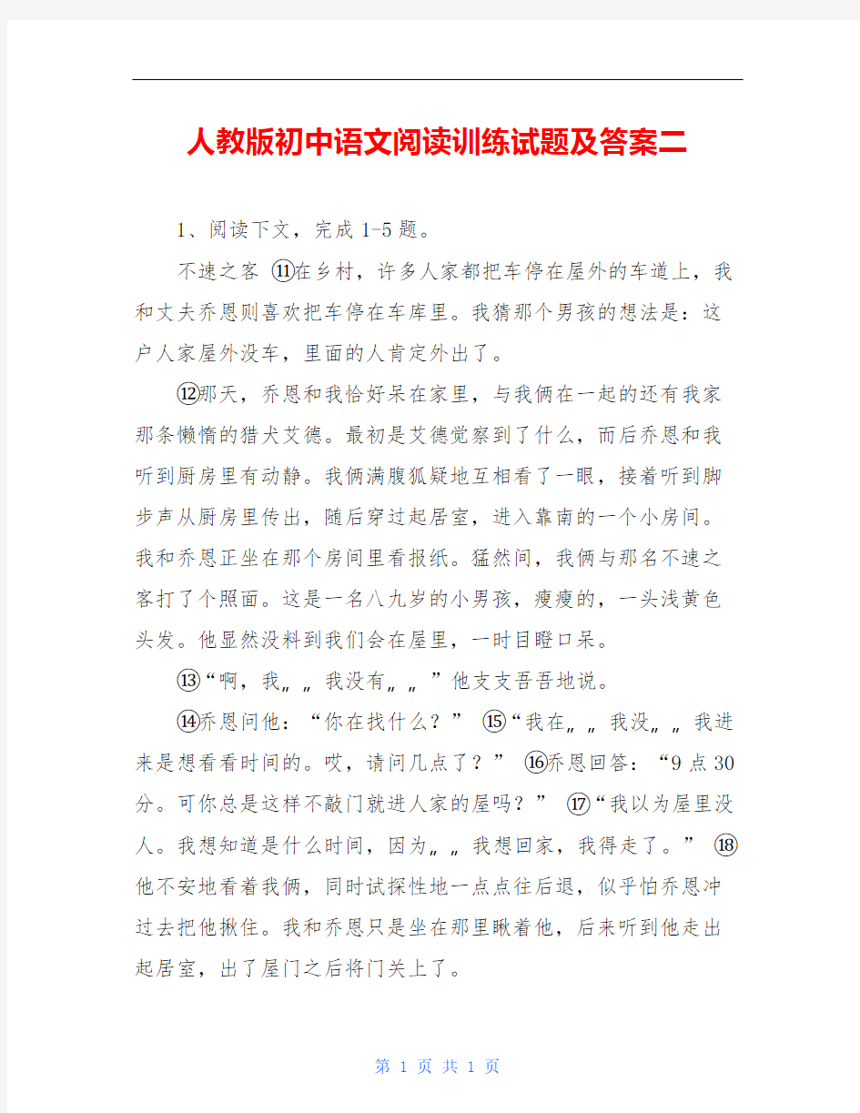 人教版初中语文阅读训练试题及答案二