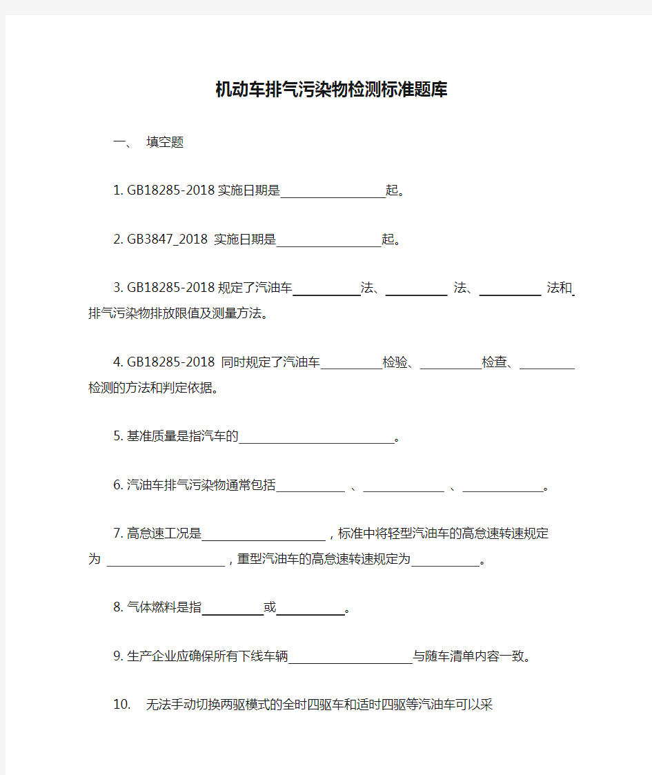 机动车排气污染物检测标准题库