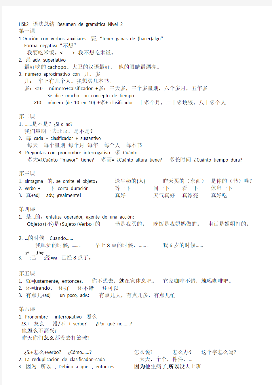 新实用汉语 二年级语法