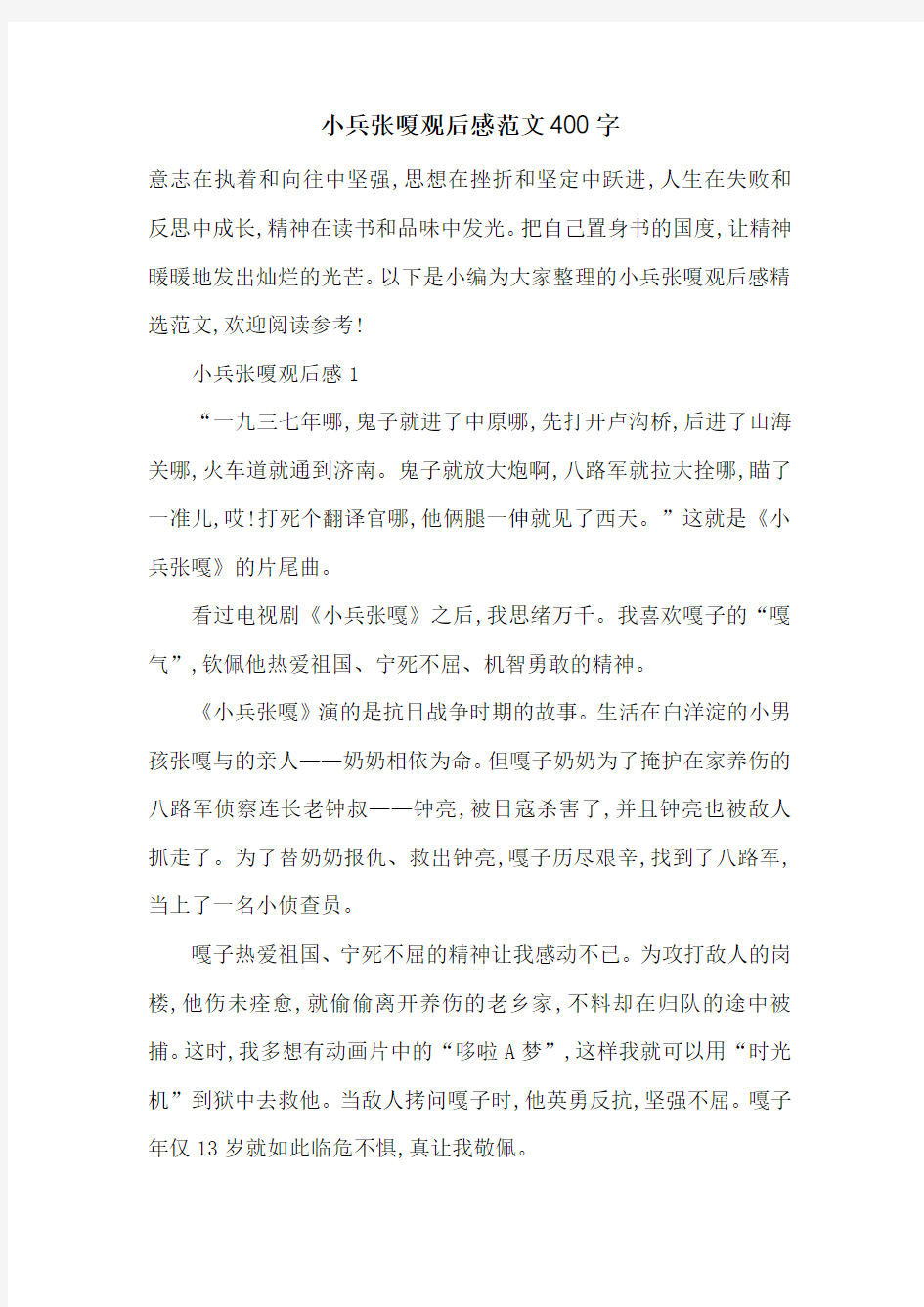 最新小兵张嗄观后感范文400字