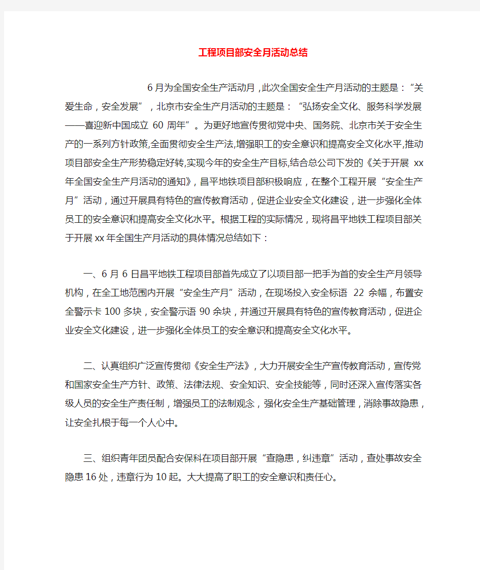 工程项目部安全活动总结