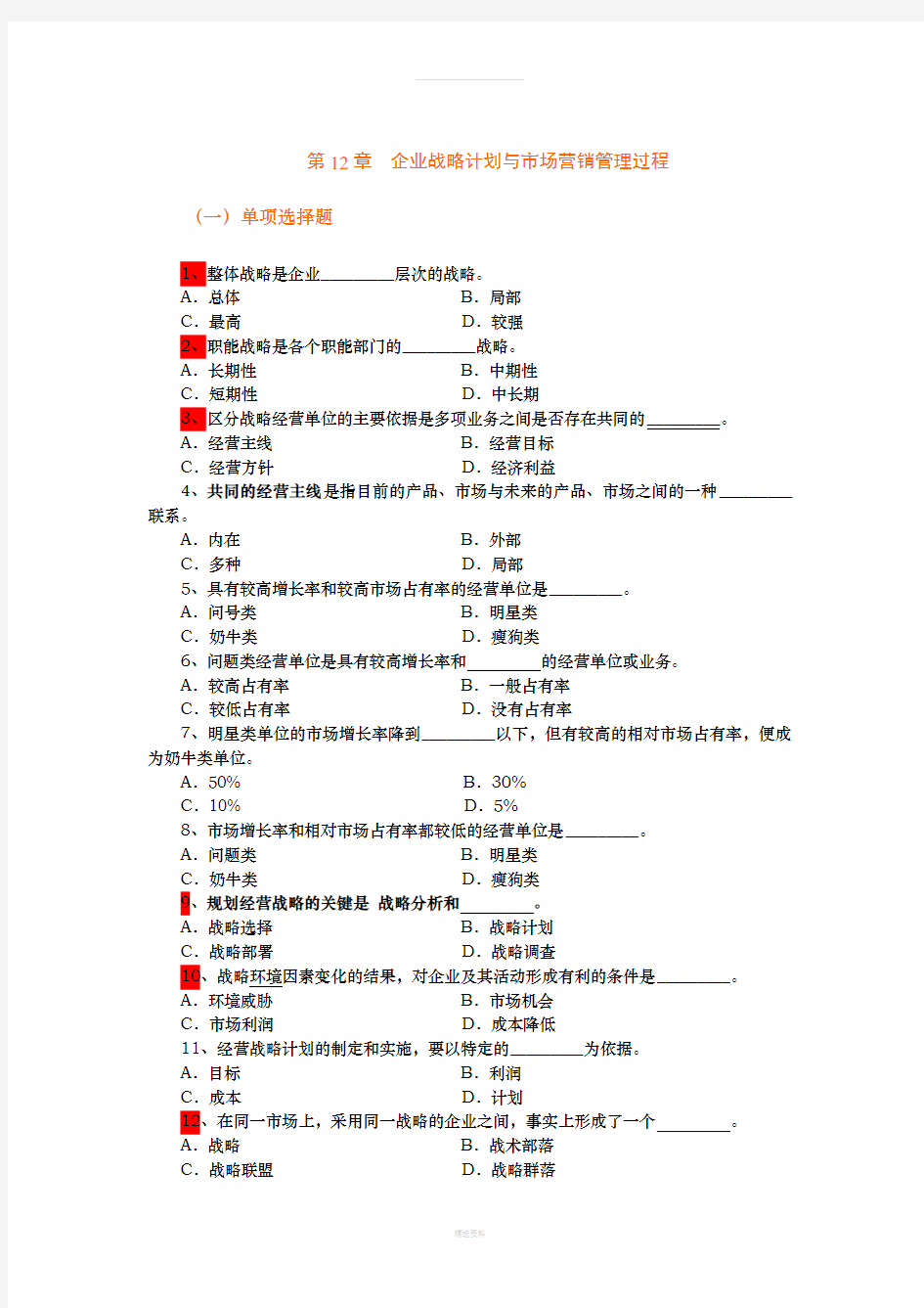 市场营销学第12章企业战略计划与市场营销管理过程-复习题