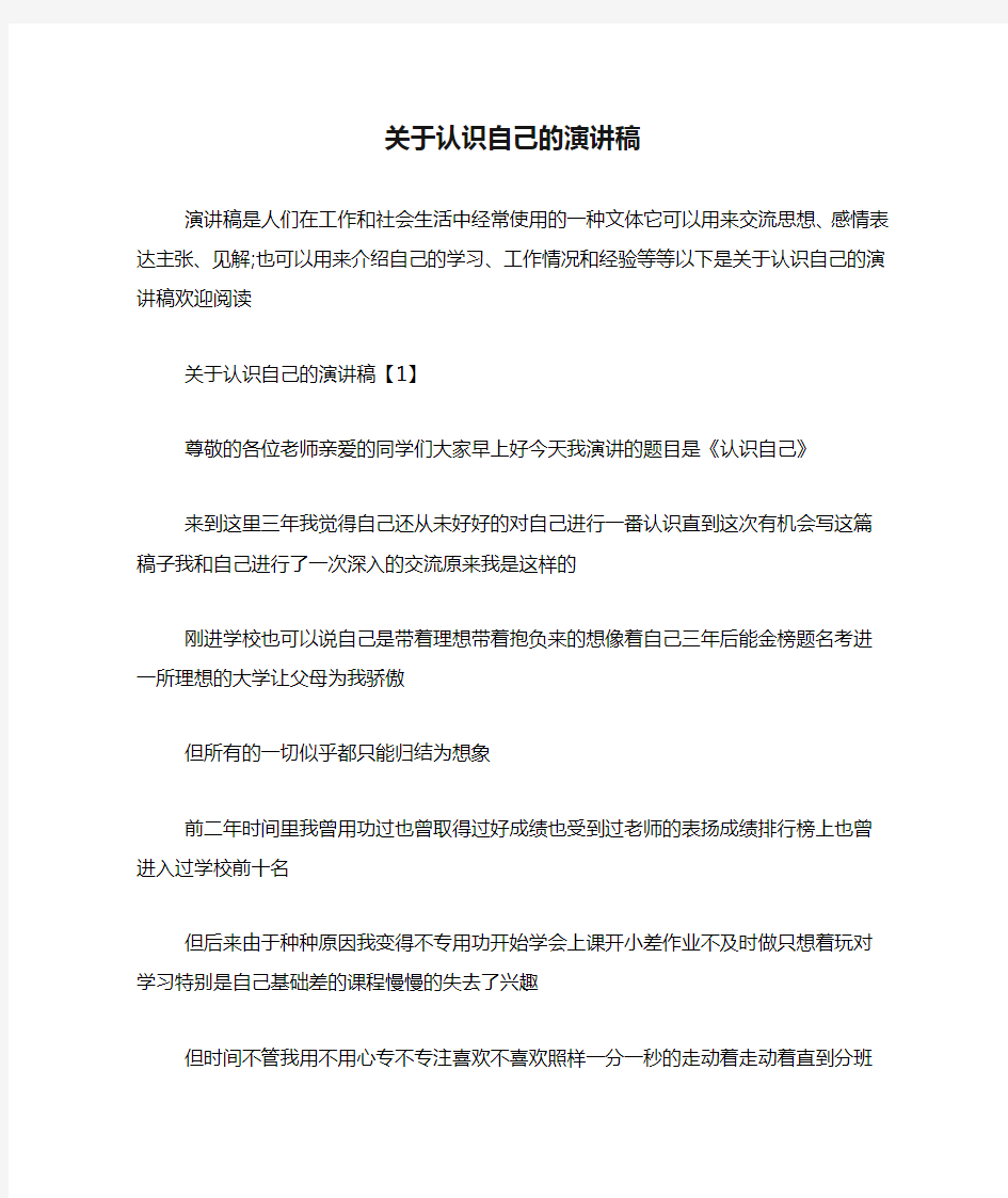 关于认识自己的演讲稿