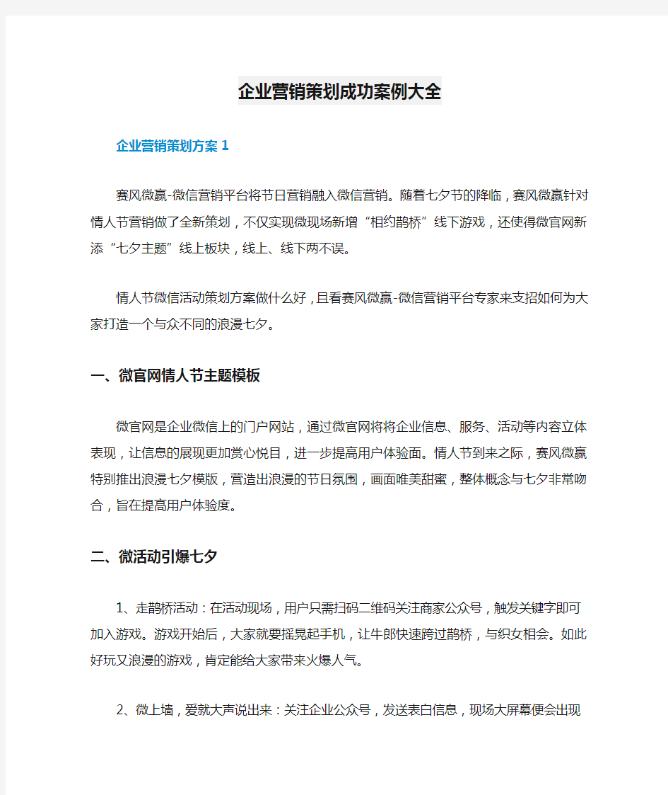 企业营销策划成功案例大全