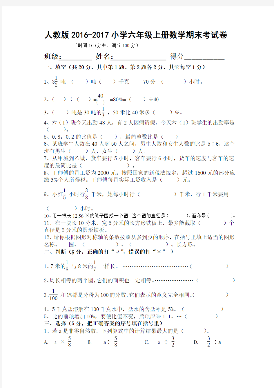 人教版2016-2017年小学六年级上册数学期末考试卷及答案