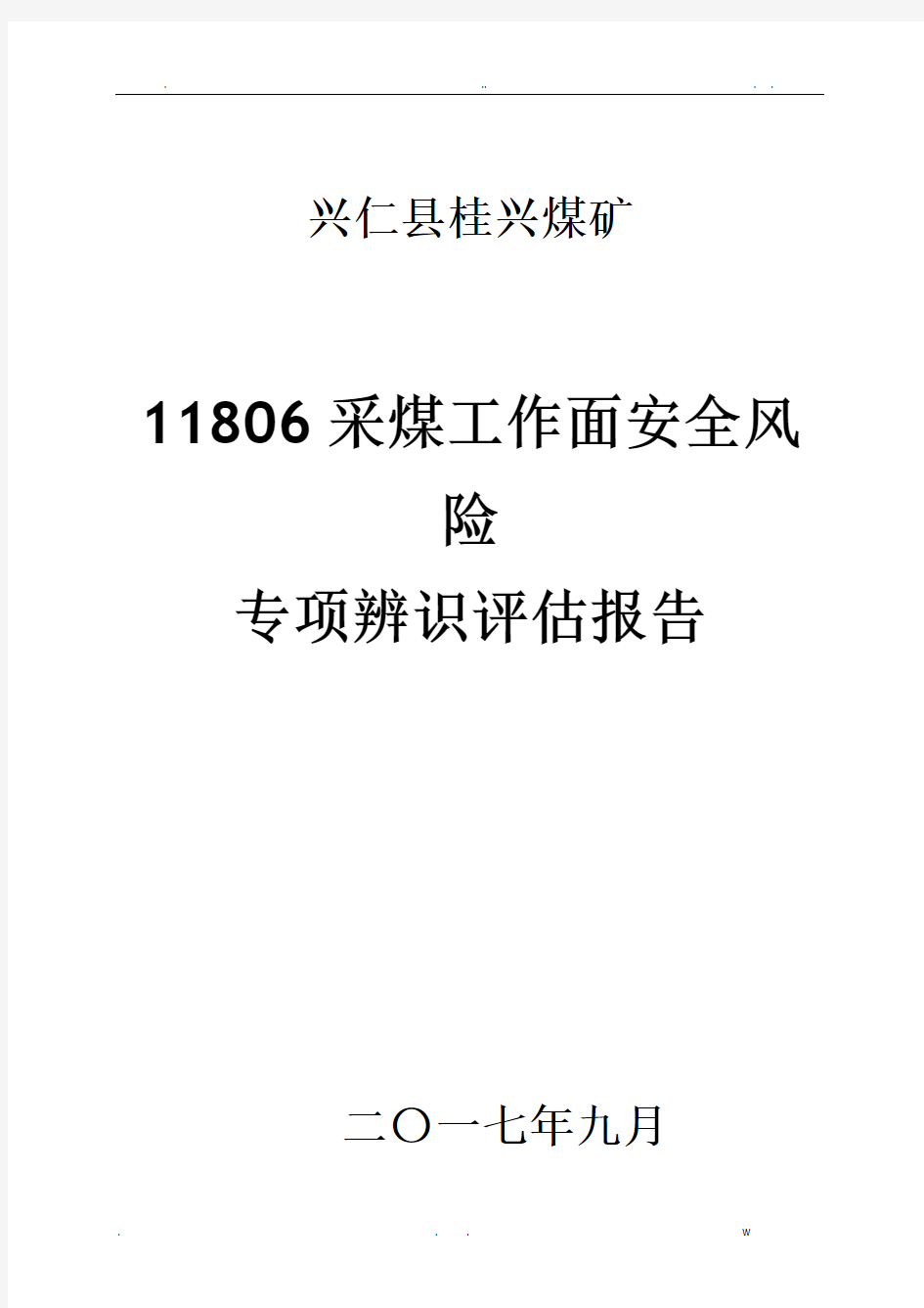 采面安全风险专项辨识评估报告