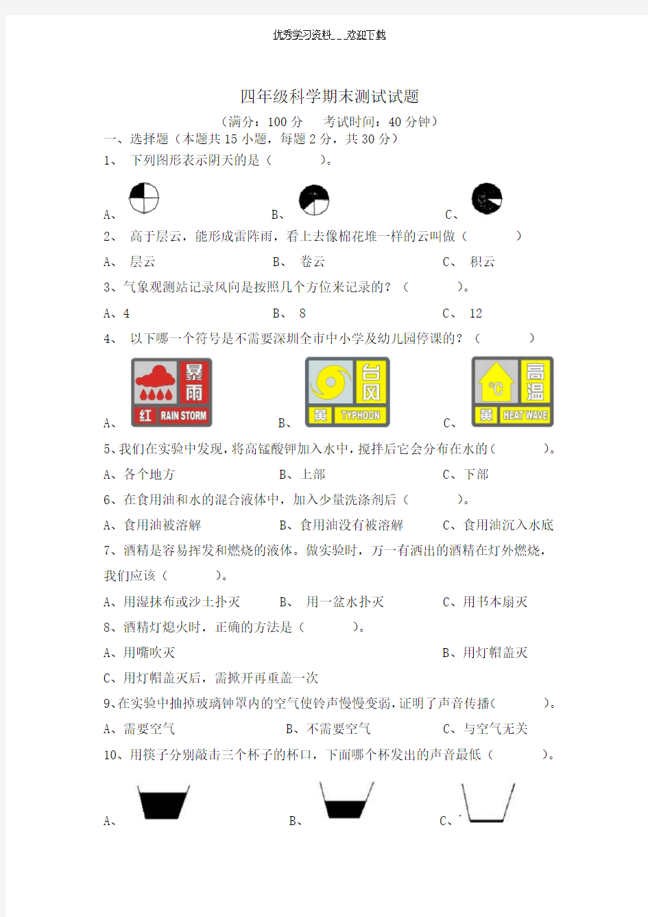 四年级科学期末测试题及答案