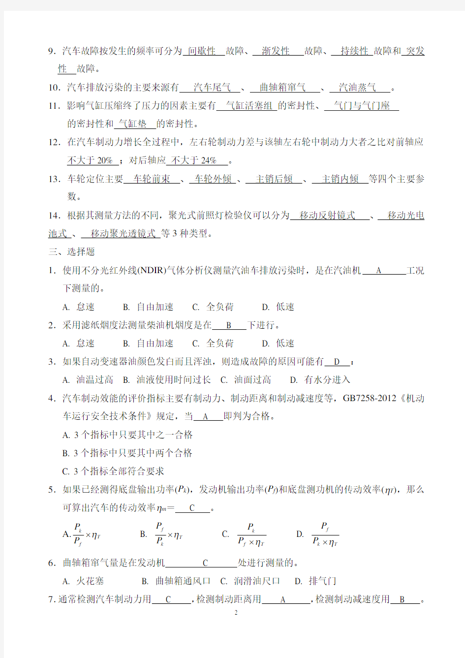 汽车维修复习题(含答案)分解