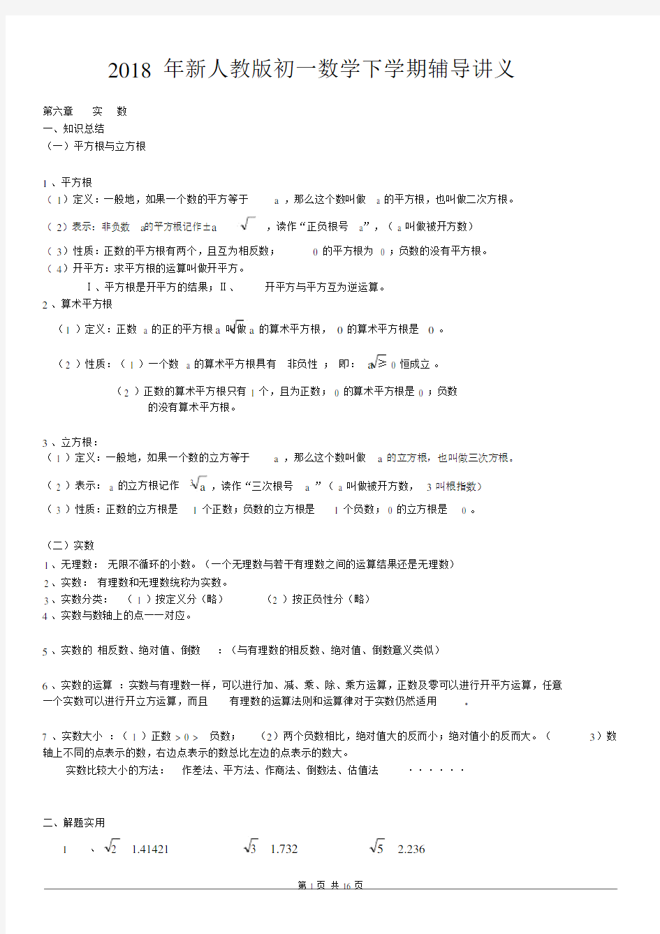 (完整)2018年新人教版初一数学下学期经典辅导讲义.docx