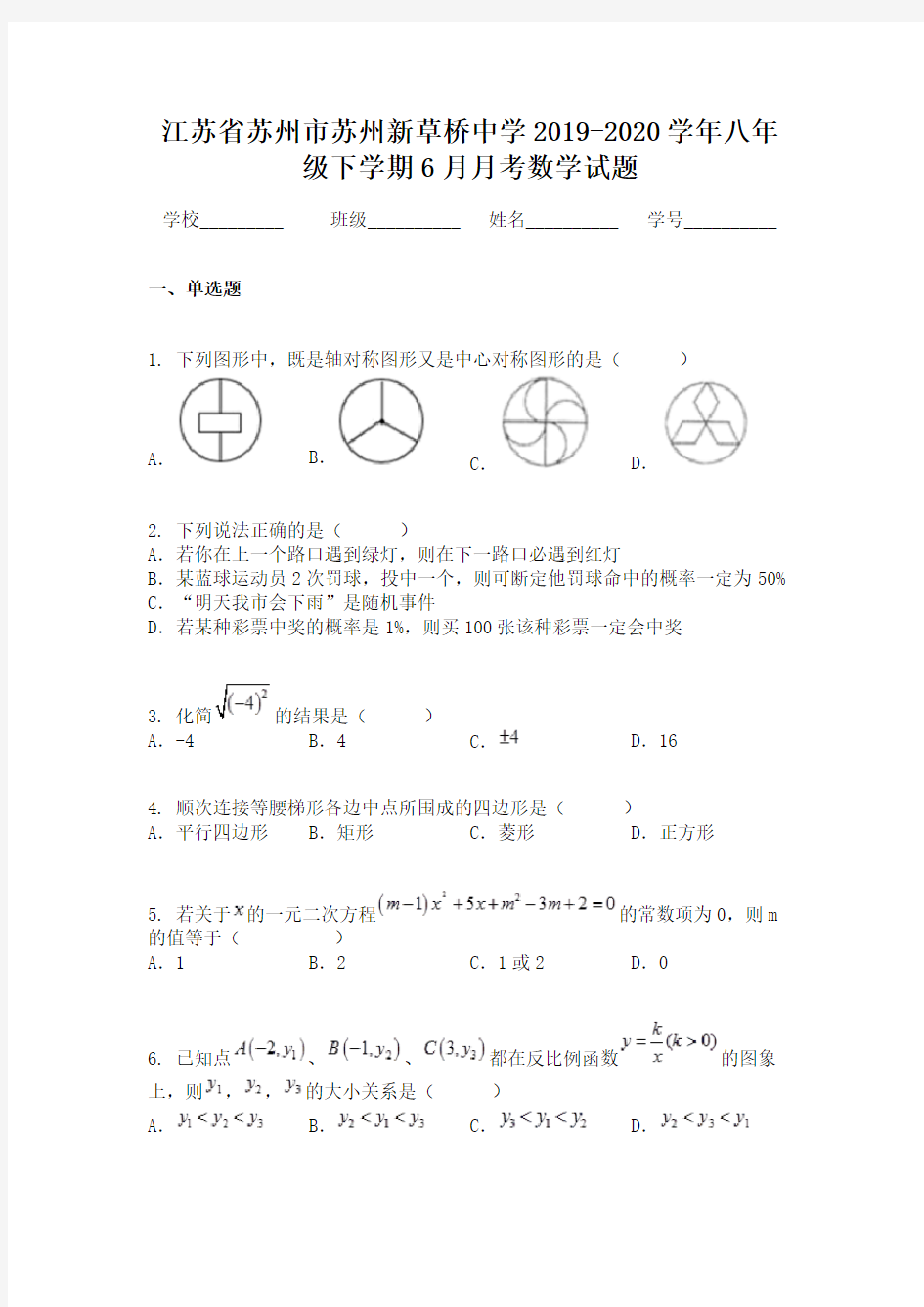 江苏省苏州市苏州新草桥中学2019-2020学年八年级下学期6月月考数学试题