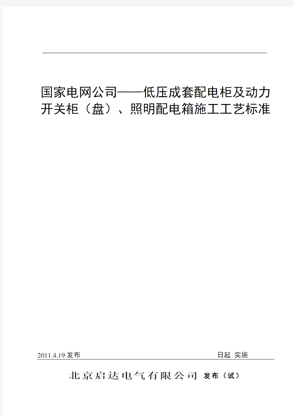 国家电网公司——低压成套配电柜及动力开关柜盘、照明配电箱施工工艺标准.doc