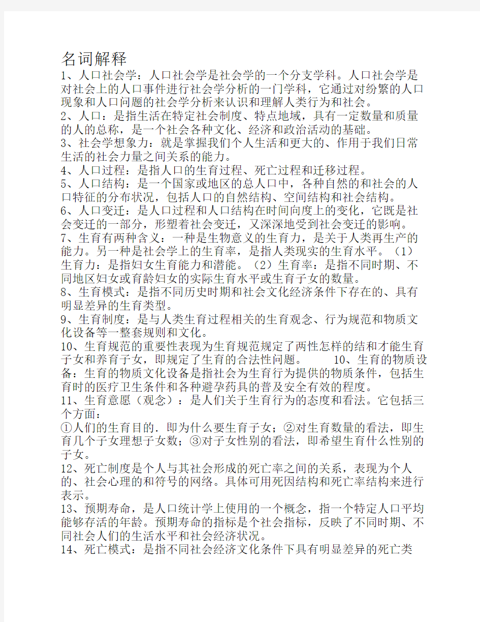 人口社会学复习材料