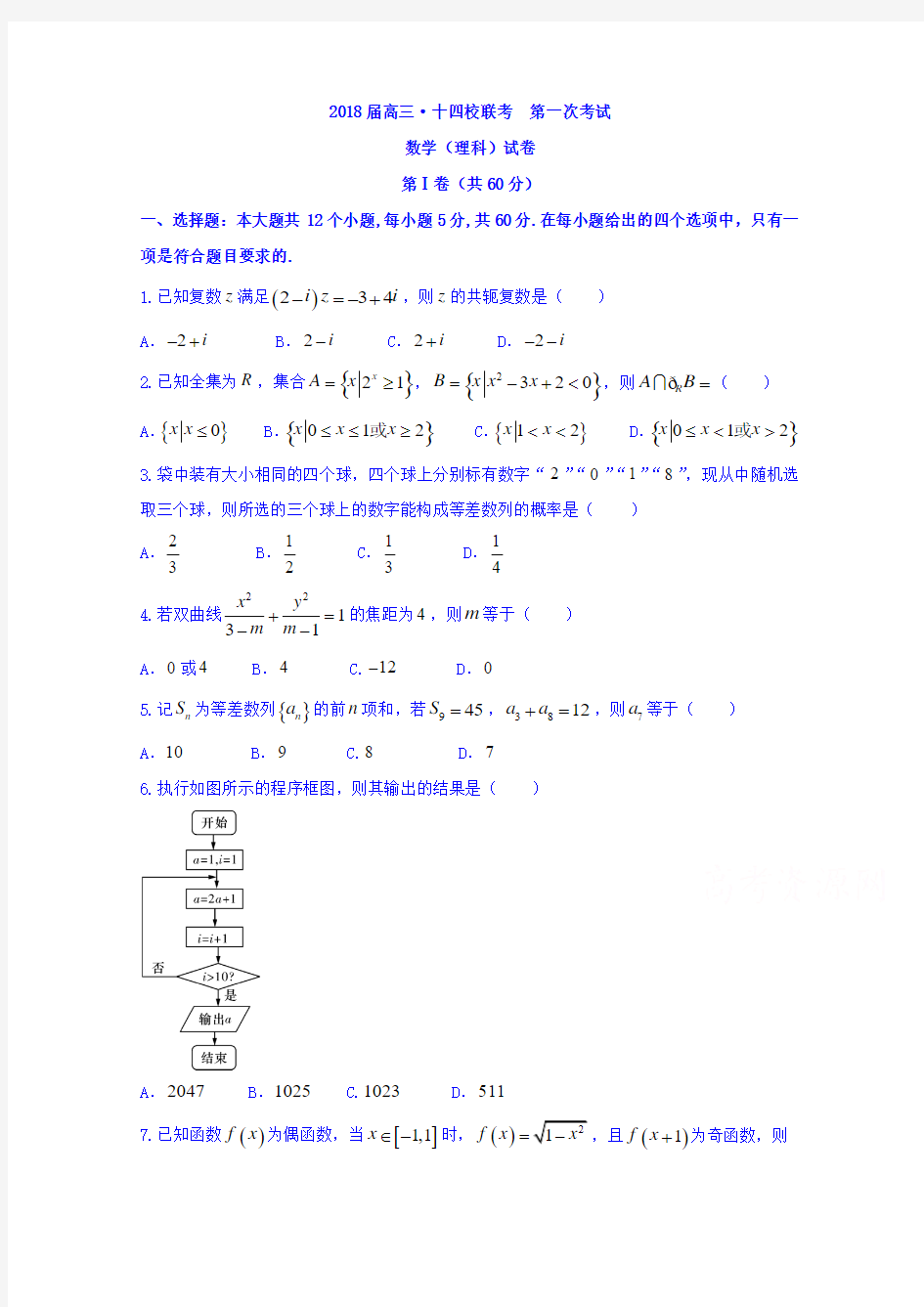 【数学】湖南省(长郡中学)、江西省(九江一中)等十四校2018届高三第一次联考数学(理)试题 含答案